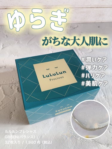   ❁⃘*.ﾟルルルン ❁⃘*.ﾟ
～ルルルンプレシャス GREEN～
  \とぅるんとぅるん♪肌(  ๑⃙⃘˙꒳˙๑⃙⃘)🎶/



今回は、【ルルルン】『プレシャスGREEN バランス』のご紹介です