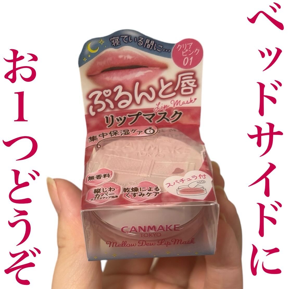 メロウデューリップマスク/キャンメイク/リップマスクを使ったクチコミ（1枚目）