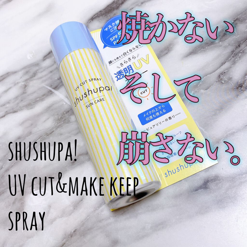 UVカット&メイクキープスプレー/shushupa!/日焼け止めミスト・スプレーを使ったクチコミ(1枚目)