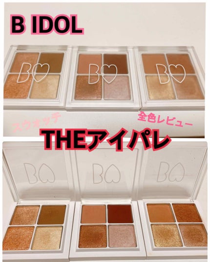 THE アイパレR/b idol/アイシャドウパレットを使ったクチコミ(1枚目)