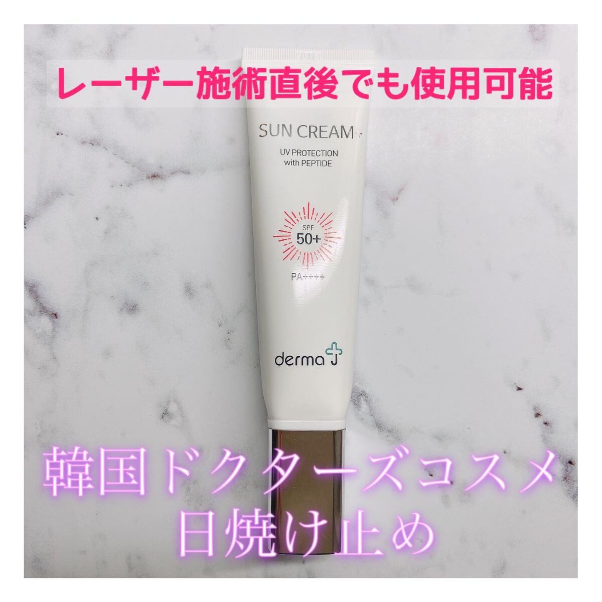 るんきらり on LIPS 「⭐️DermaJサンスクリーン 50ml2700円(税込)・・..」(1枚目)
