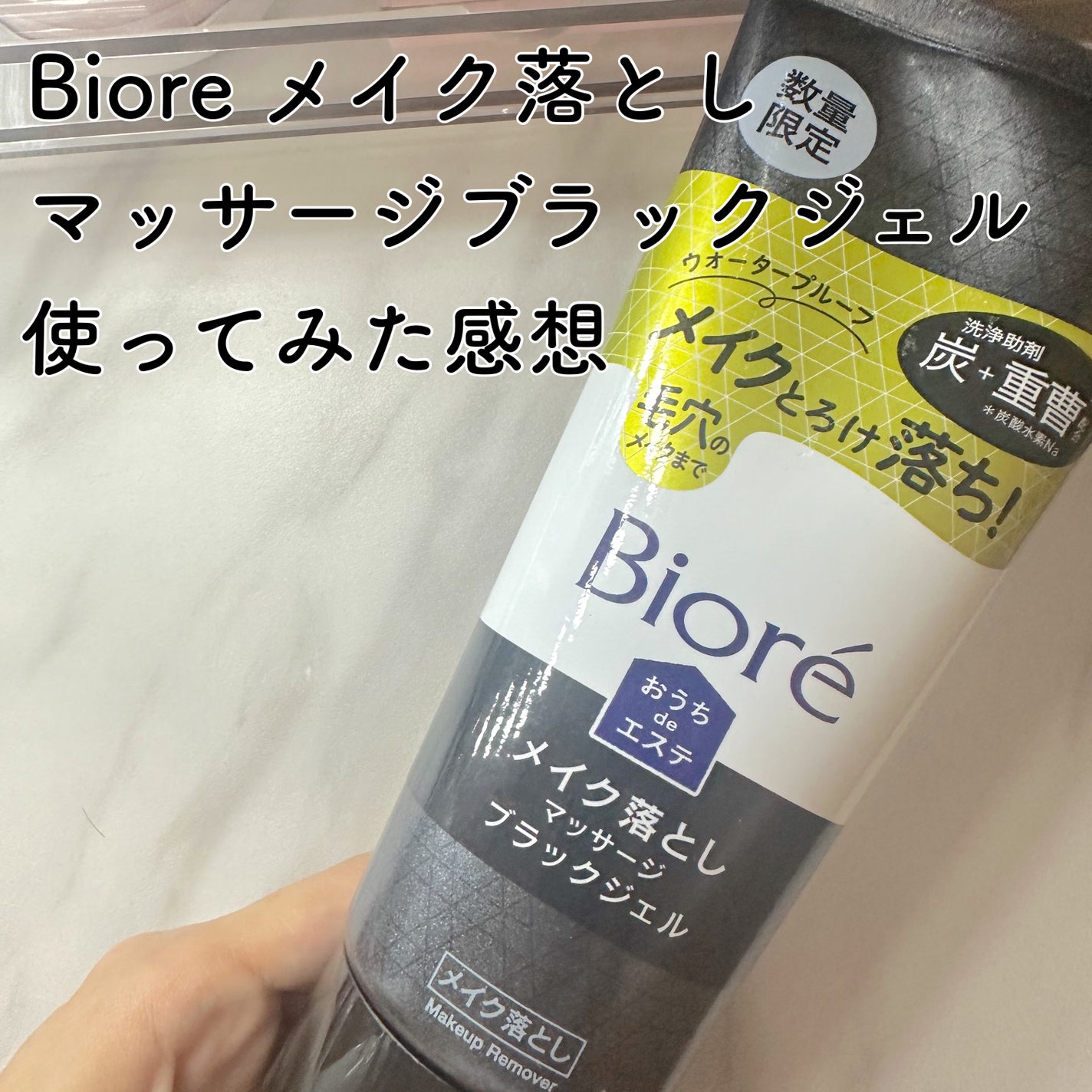 ビオレ おうちdeエステ メイク落とし マッサージブラックジェル プラス/ビオレ/クレンジングジェルを使ったクチコミ(1枚目)