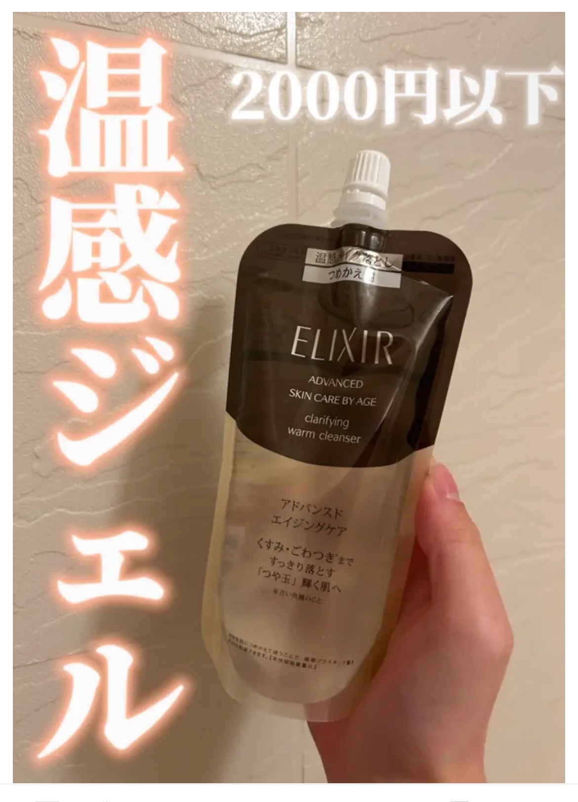 エリクシール アドバンスド クリアホットクレンジングジェル ＡＤ 160ml(つめかえ用)/エリクシール/クレンジングジェルを使ったクチコミ（1枚目）