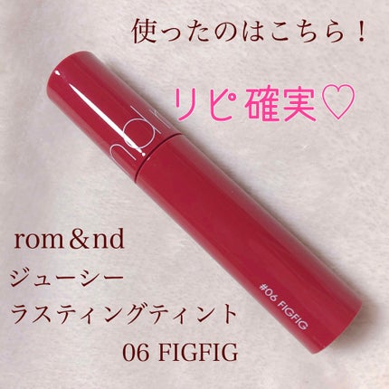 ジューシーラスティングティント/rom&nd/リップティントを使ったクチコミ(2枚目)