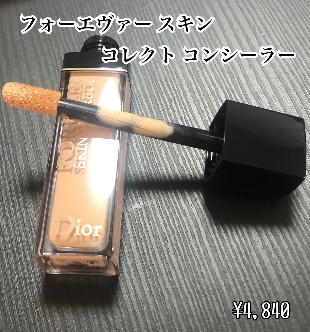 【旧】ディオールスキン フォーエヴァー スキン コレクト コンシーラー/Dior/リキッドコンシーラーを使ったクチコミ(5枚目)