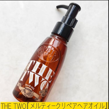 メルティークリペア ヘアオイル/THE TWO/ヘアオイルを使ったクチコミ（1枚目）