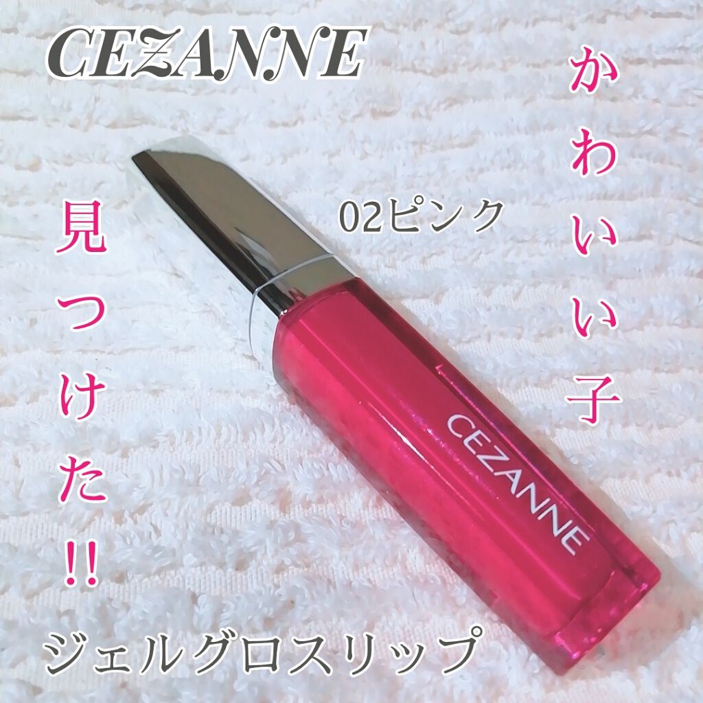 ジェルグロスリップ/CEZANNE/リップグロスを使ったクチコミ(1枚目)
