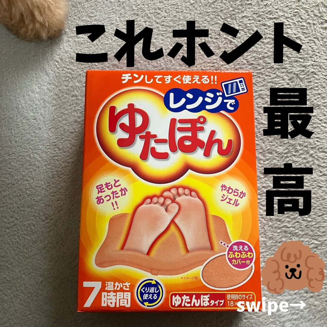 レンジでゆたぽん/白元アース/その他を使ったクチコミ（1枚目）