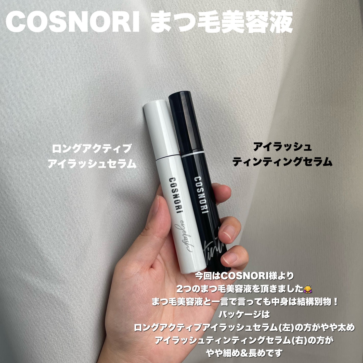 ロングアクティブアイラッシュセラム/COSNORI/まつげ美容液を使ったクチコミ(2枚目)