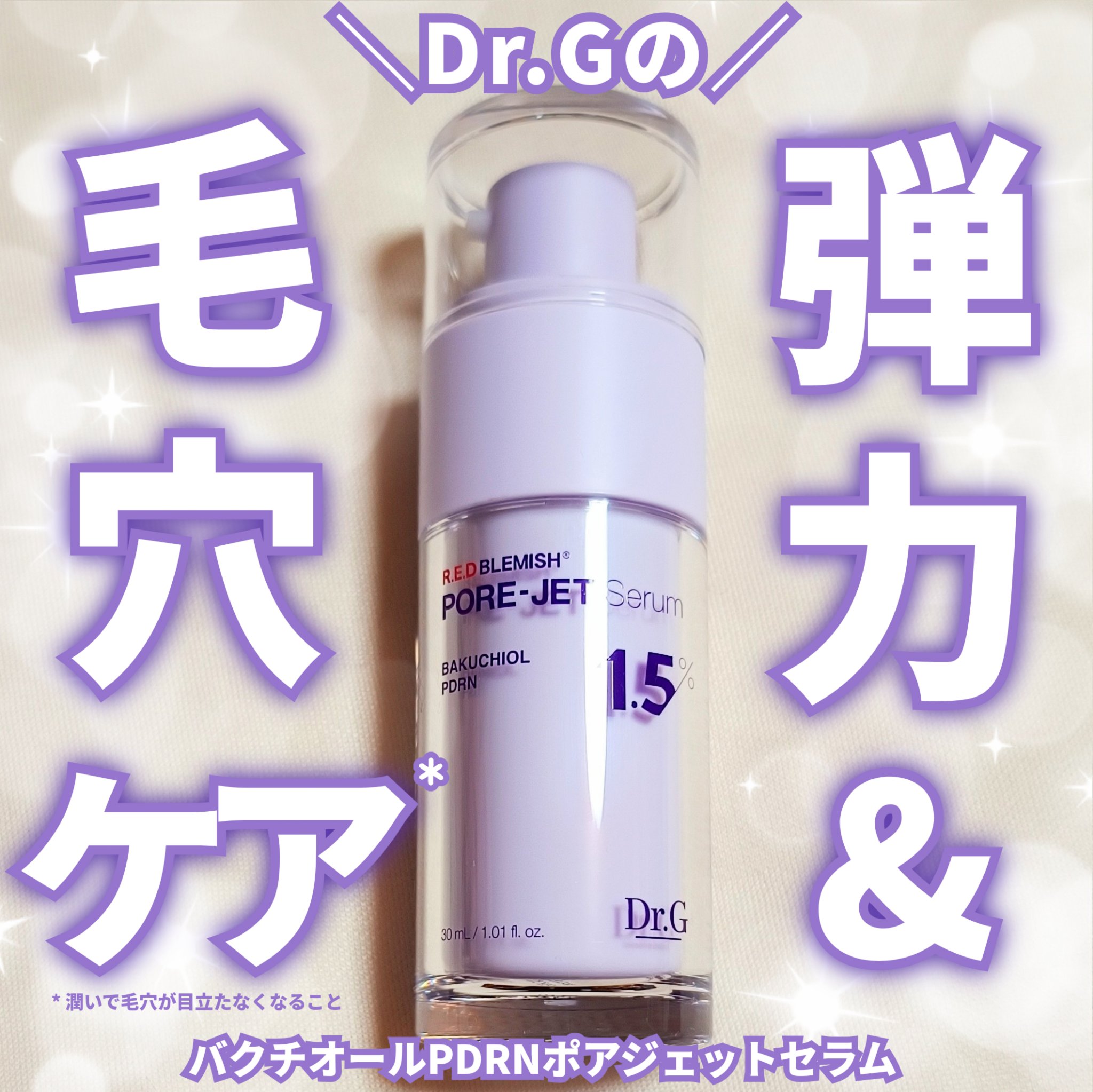 バクチオールポアジェットセラム/Dr.G/美容液を使ったクチコミ（1枚目）