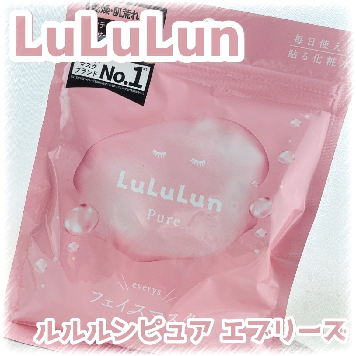 ルルルンピュア エブリーズ/ルルルン/シートマスク・パックを使ったクチコミ(1枚目)