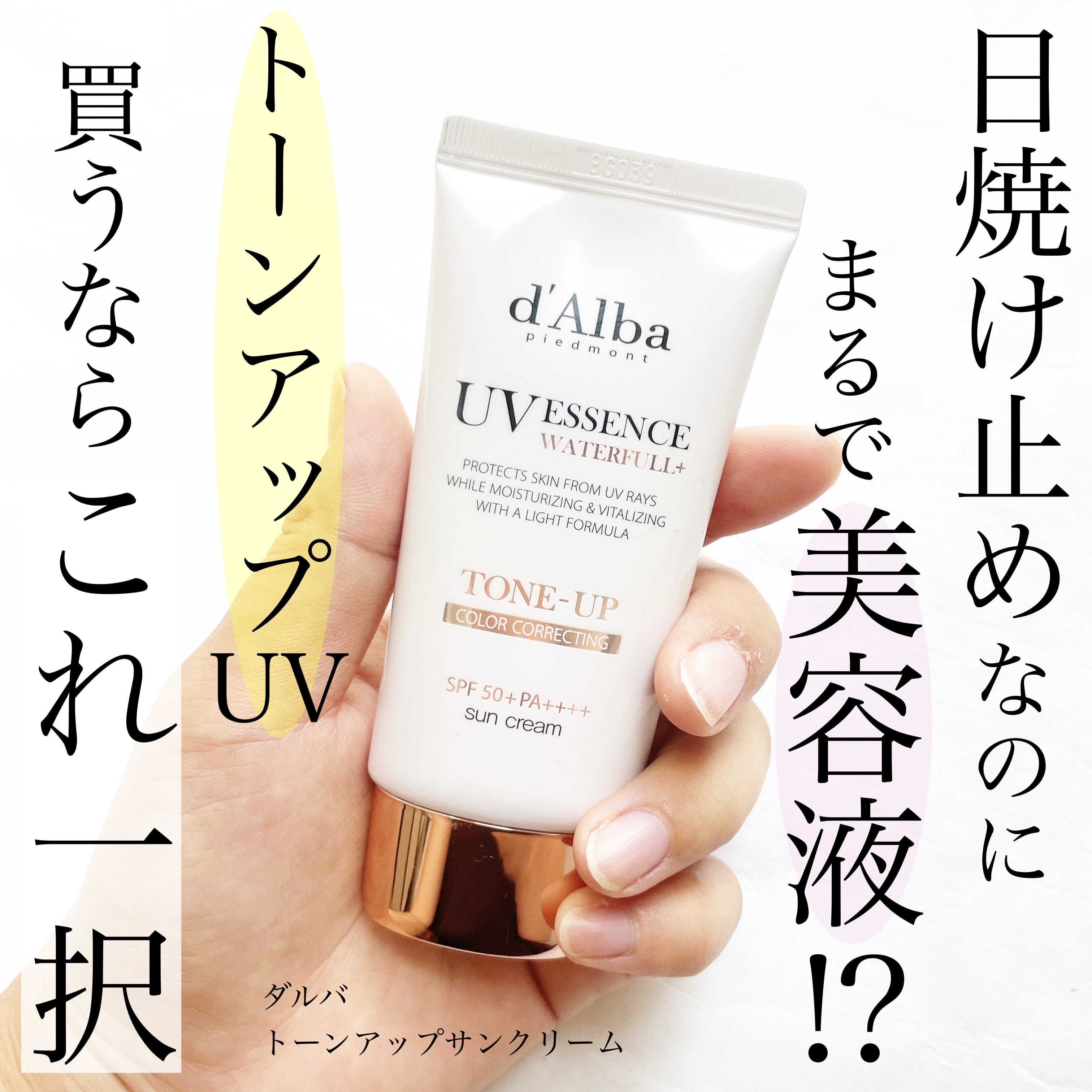 ウォータフルトーンアップサンクリーム/ダルバ/日焼け止めクリームを使ったクチコミ（1枚目）