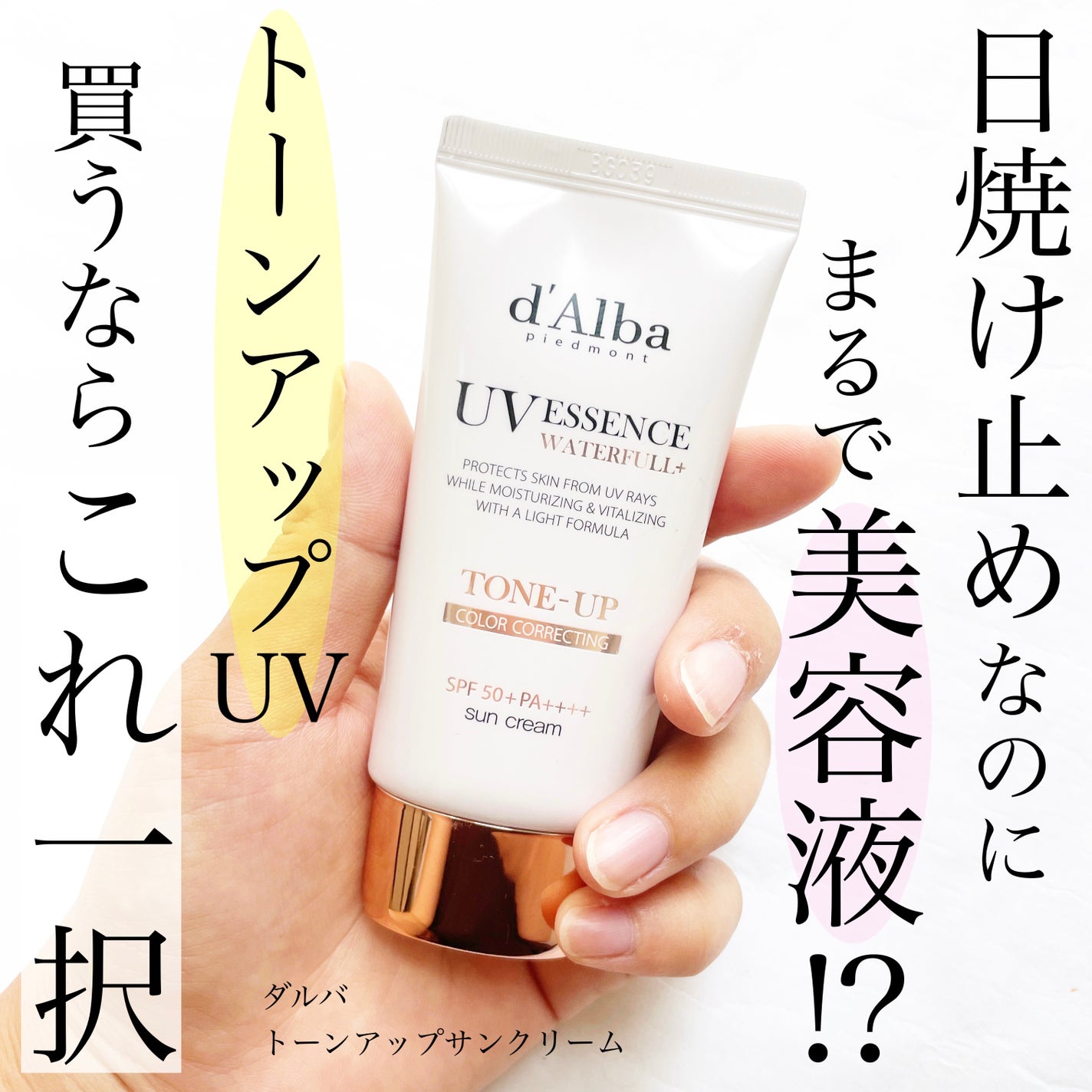 ウォータフルトーンアップサンクリーム/ダルバ/日焼け止めクリームを使ったクチコミ(1枚目)