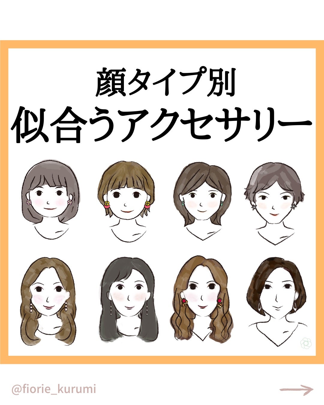 kurumi パーソナルカラーアナリスト on LIPS 「顔タイプ別に似合いやすいアクセサリーをまとめました💍
子供顔タ..」(1枚目)