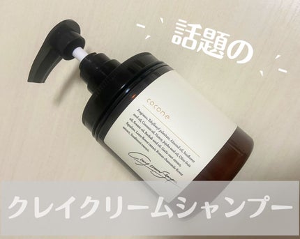 クレイクリームシャンプー(モイスト)/cocone/市販シャンプーを使ったクチコミ(1枚目)