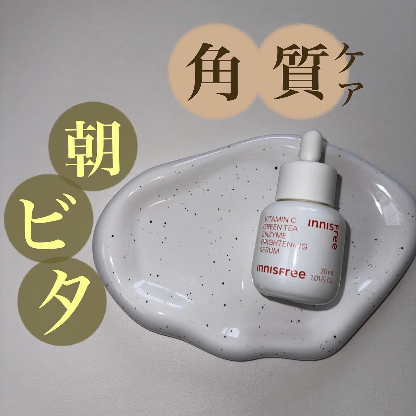 ビタC グリーンティーエンザイム ブライト セラム/innisfree/美容液を使ったクチコミ(1枚目)