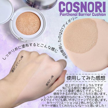 COSNORI パンテノールバリアクッションのクチコミ「ツヤがキレイ"透明感"のある美肌を叶える
韓国コスメ【COSNORI】のクッションファンデ

.....」（3枚目）