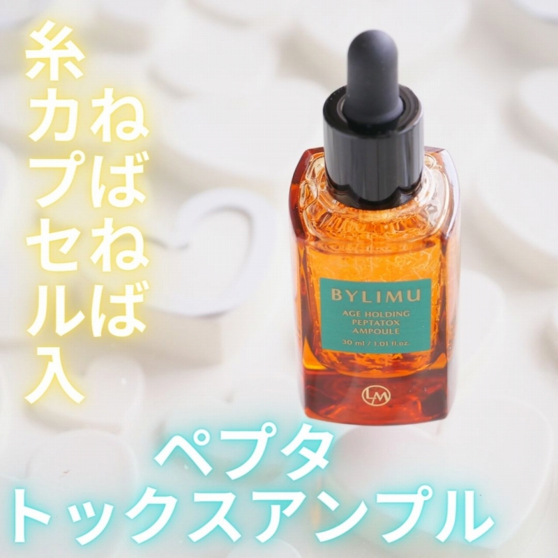 試してみた】エイジホールディングペプタトックスアンプル BYLIMUの