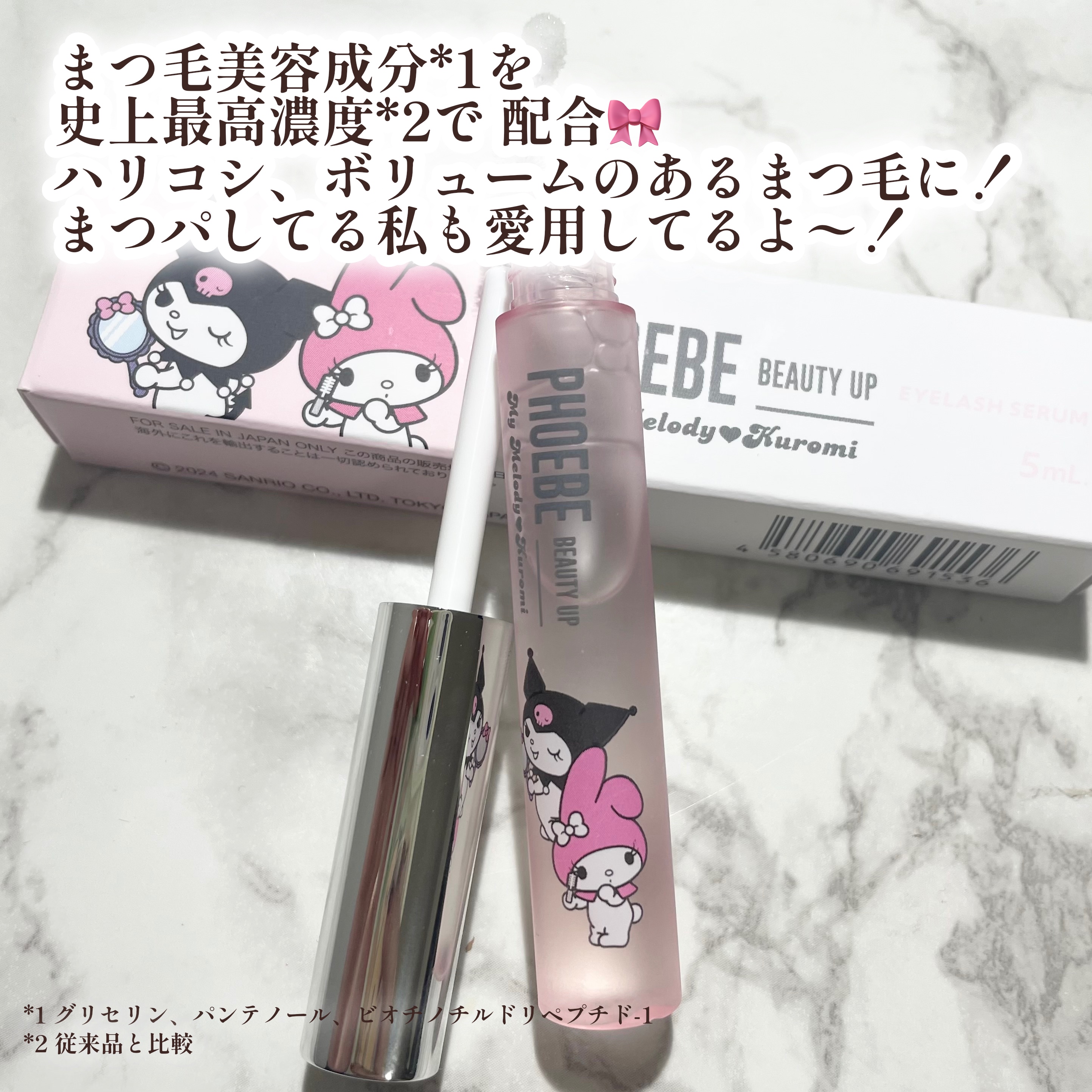 フィービー　ビューティーアップ　アイラッシュセラムN２ マイメロディ・クロミ限定デザイン（5mL）/PHOEBE BEAUTY UP/まつげ美容液を使ったクチコミ（3枚目）