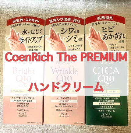 コエンリッチ ザ プレミアム 薬用CICAリペア ハンドクリーム/コエンリッチQ10/ハンドクリームを使ったクチコミ(1枚目)