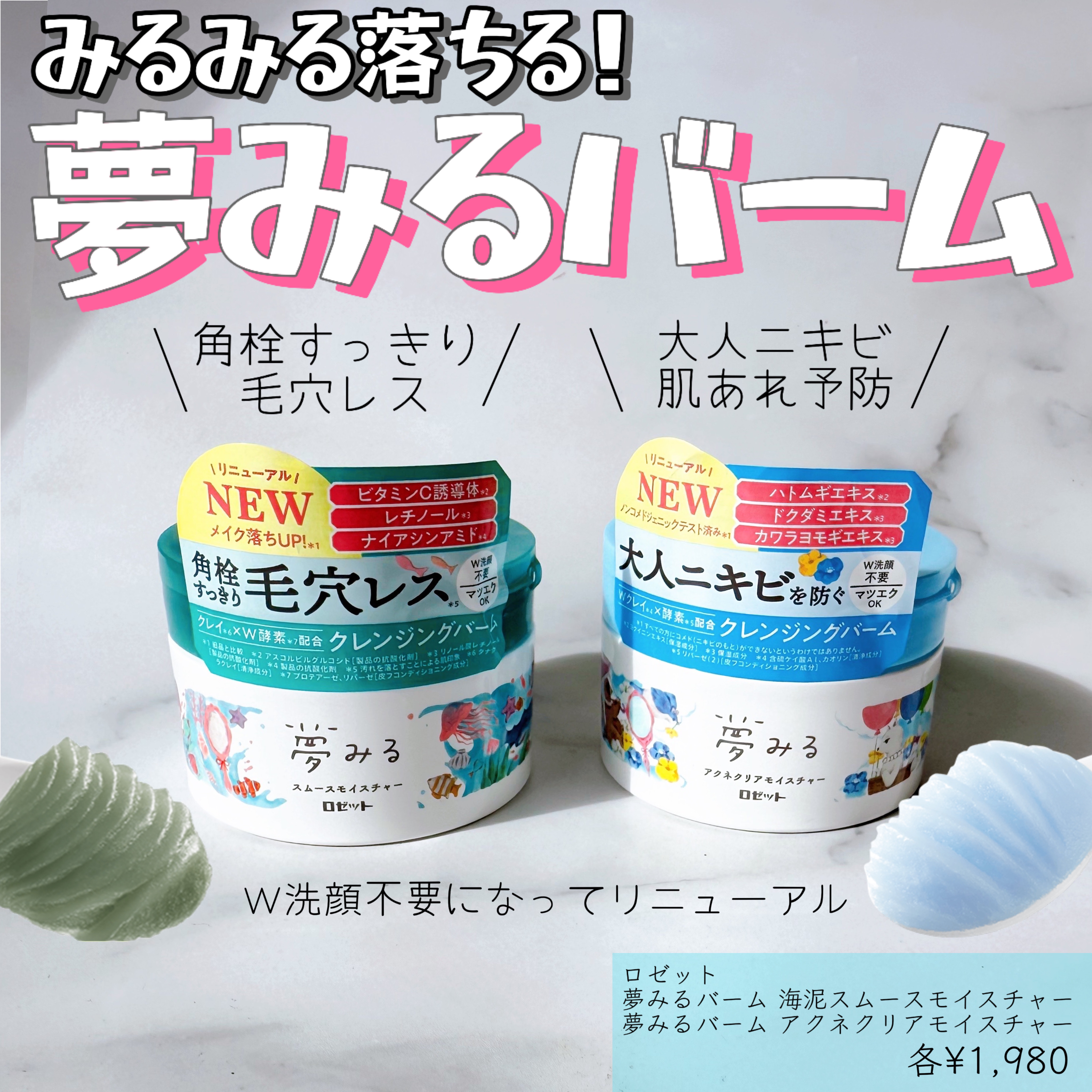 夢みるバーム アクネクリアモイスチャー/ロゼット/クレンジングバームを使ったクチコミ（1枚目）