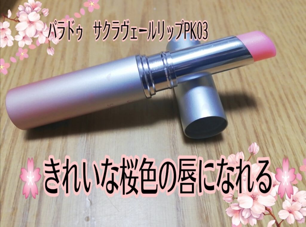 サクラヴェールリップ/パラドゥ/リップクリームを使ったクチコミ(1枚目)