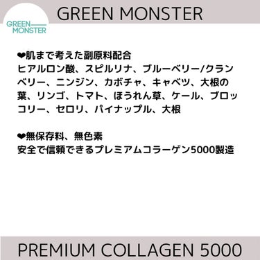 グリーンモンスター プレミアムコラーゲン5000のクチコミ「Green MonsterのPremium Collagen 5000のご紹介です❗️

こち.....」（2枚目）