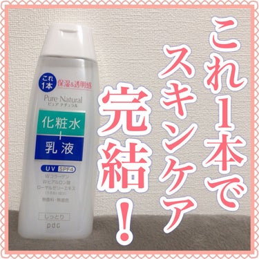 ピュア ナチュラル エッセンスローション ＵＶ 本体210ml（旧）/pdc/オールインワン化粧品を使ったクチコミ（1枚目）