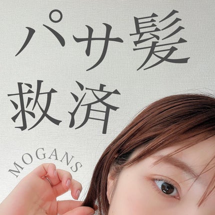 ノンシリコン アミノ酸 シャンプー/コンディショナー 衣薫(ころもかおる)/MOGANS/市販シャンプーを使ったクチコミ(1枚目)