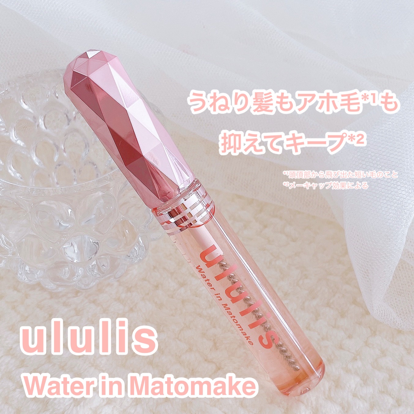 ウォーターインマトメイク　ピンク/ululis/プレスタイリング・寝ぐせ直しを使ったクチコミ（1枚目）