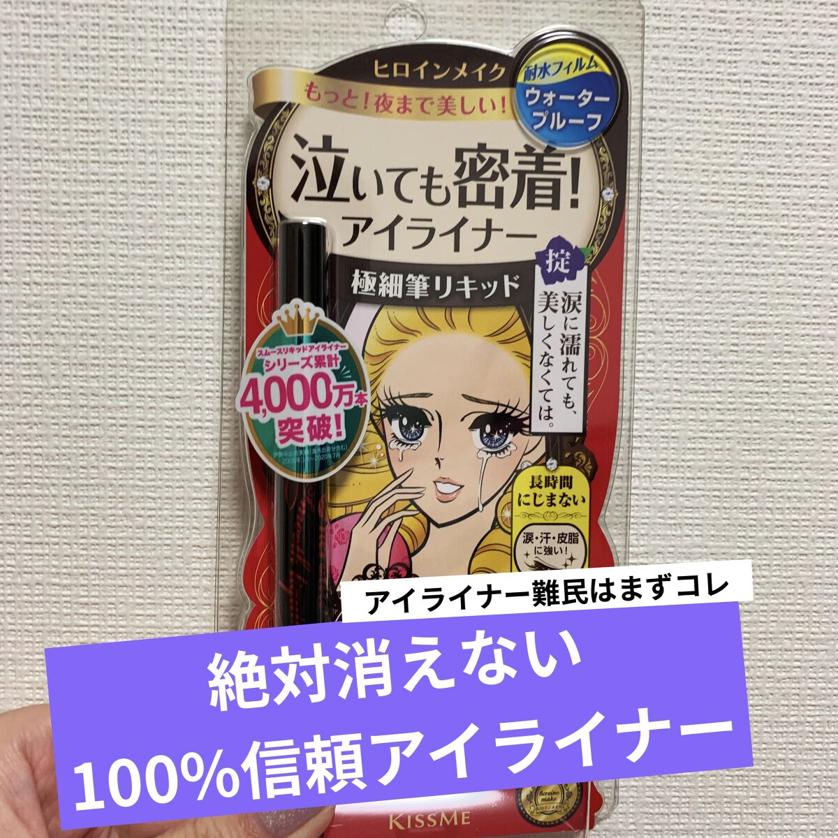 スムースリキッドアイライナー スーパーキープ/ヒロインメイク/リキッドアイライナーを使ったクチコミ（1枚目）