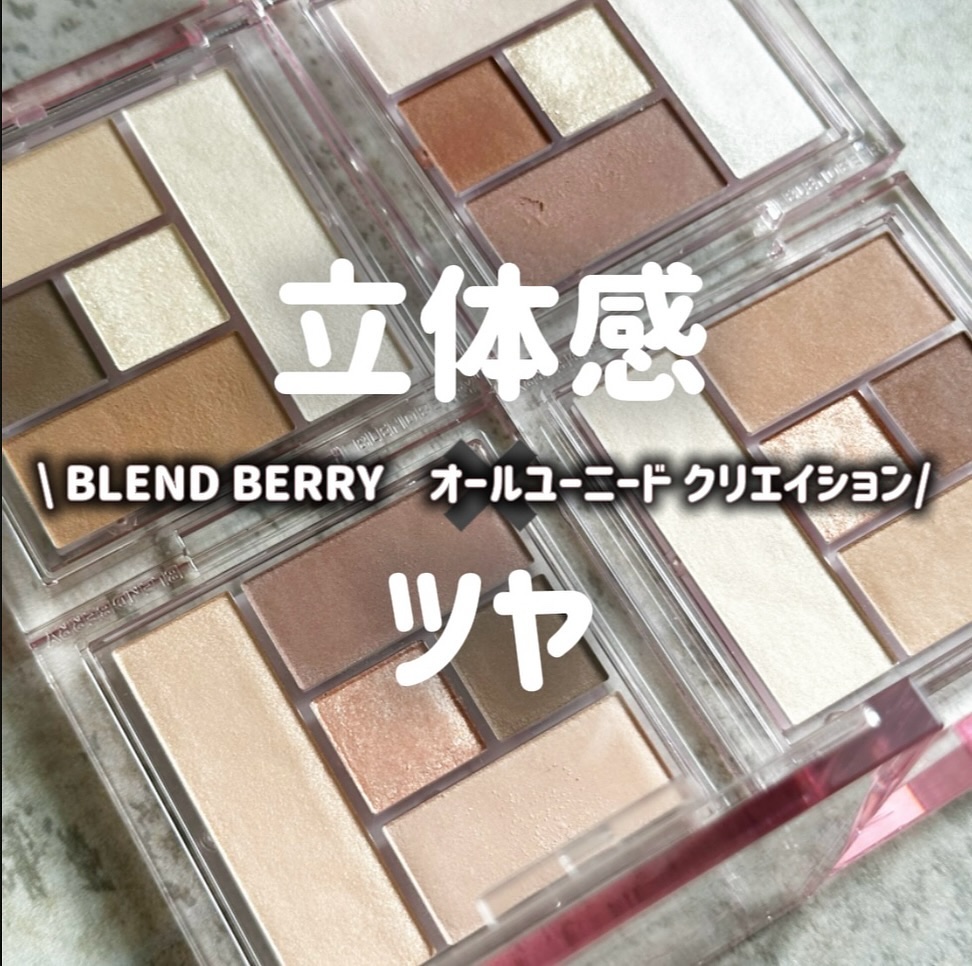 ブレンドベリー オールユーニード クリエイション/BLEND BERRY/マルチパレットを使ったクチコミ（1枚目）