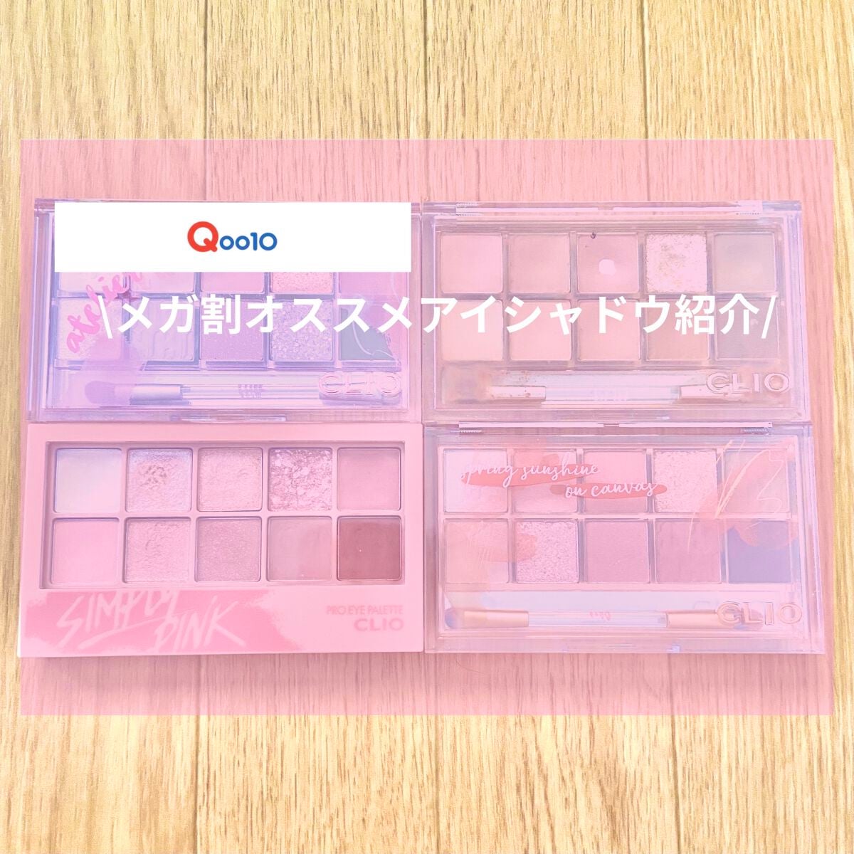 プロ アイ パレット/CLIO/アイシャドウパレットを使ったクチコミ(1枚目)