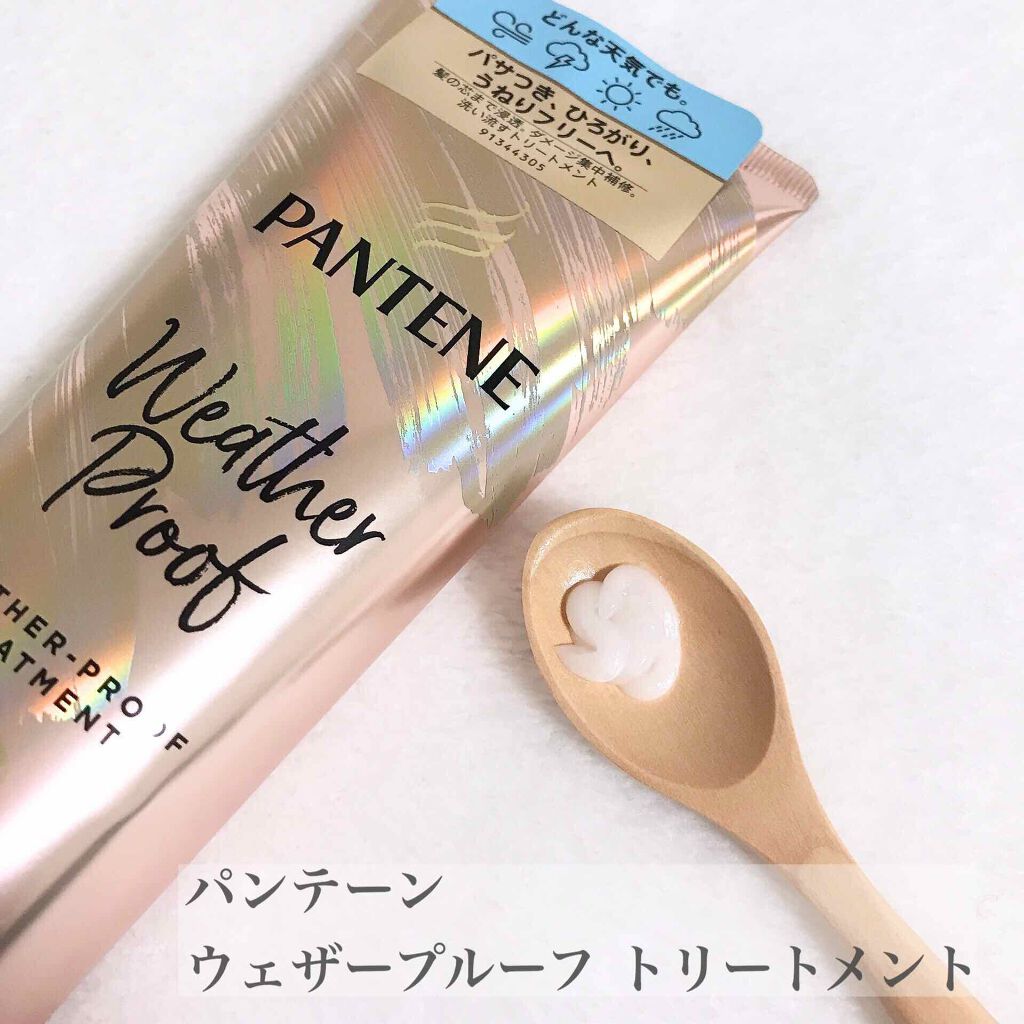 ウェザープルーフ トリートメント/パンテーン/洗い流すヘアトリートメントを使ったクチコミ(1枚目)