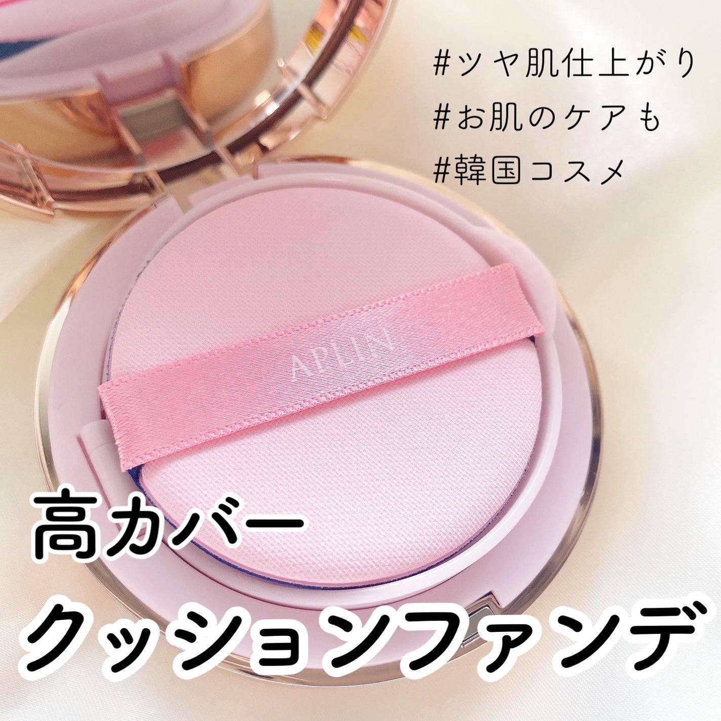 ピンクティーツリーカバーアップグロウクッション/APLIN/クッションファンデーションを使ったクチコミ(1枚目)