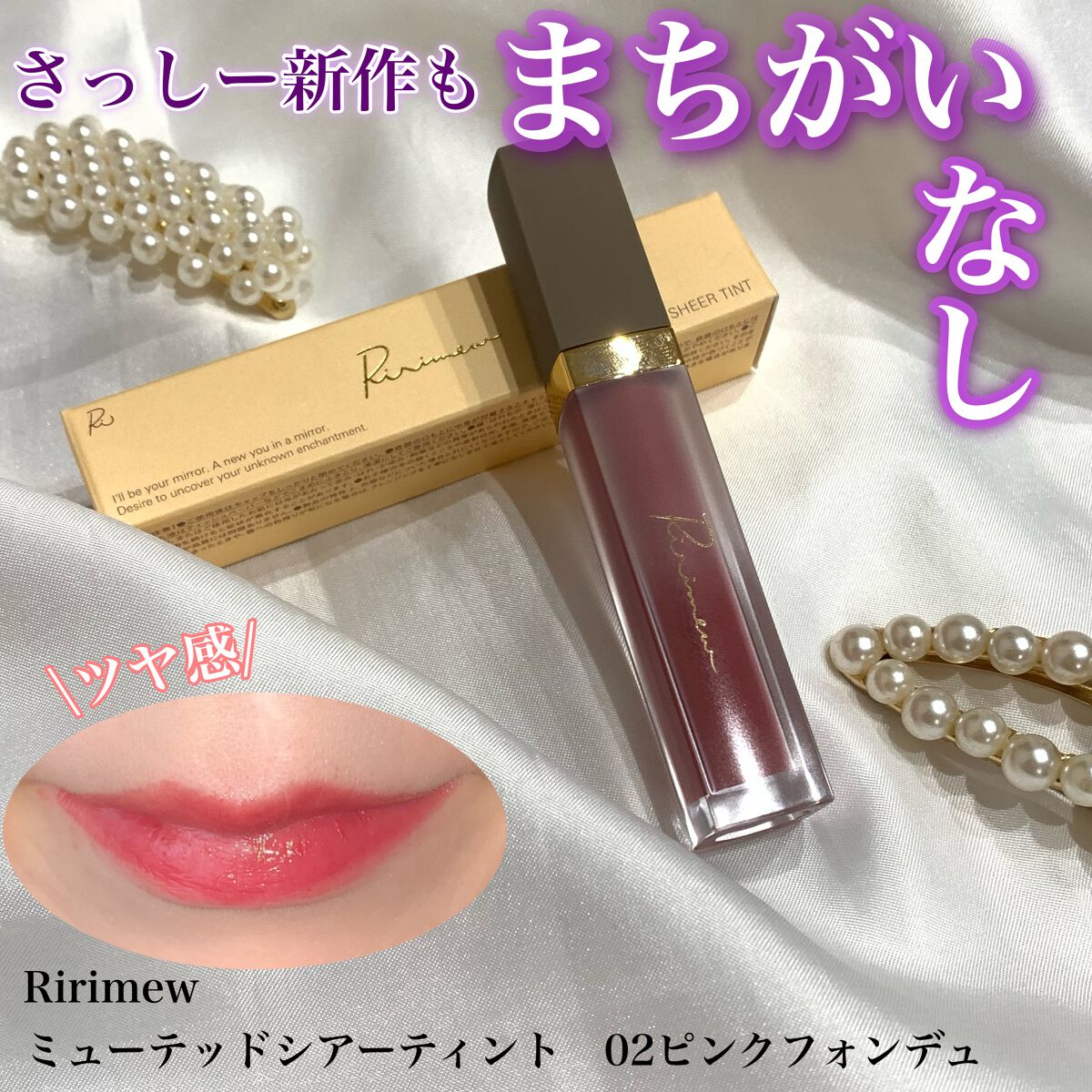 ミューテッドシアーティント 02 ピンクフォンデュ/Ririmew/リップティントを使ったクチコミ（1枚目）