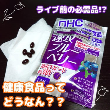 【ブルーベリーって目に効くの？？】

DHC　速攻ブルーベリー　¥1485

最近目が悪くなってきており、ライブに行くときに
メガネかけるの邪魔だから嫌だなぁと思ってたときに、
なにかのサイトでDHCの