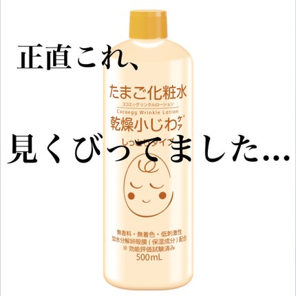 たまご化粧水/ココエッグ/化粧水を使ったクチコミ(1枚目)
