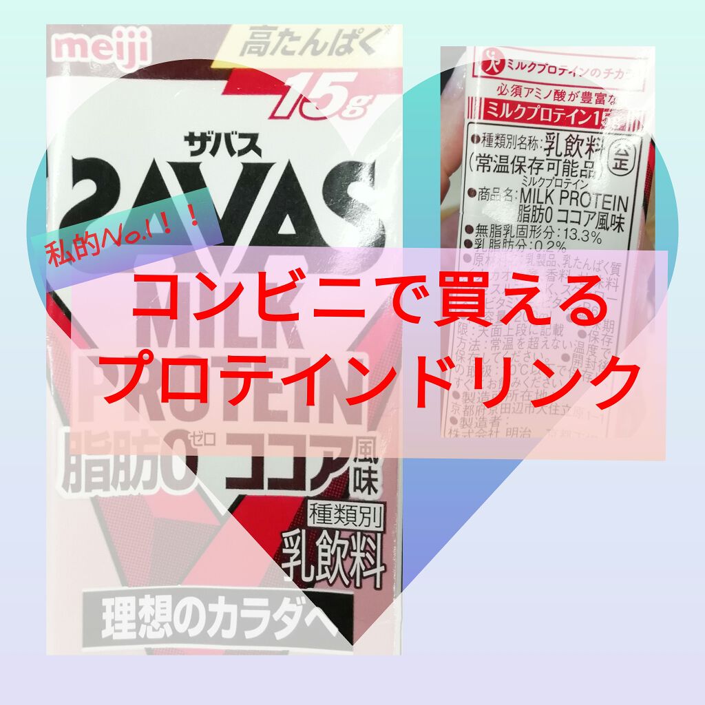 MILK PROTEIN脂肪0/ザバス/その他プロテインを使ったクチコミ(1枚目)