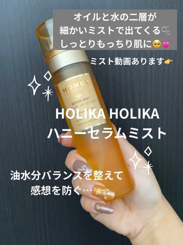 ハニーセラムミスト/HOLIKA HOLIKA/美容液を使ったクチコミ（1枚目）