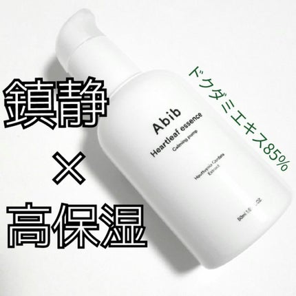 Heartleaf essence Calming pump/Abib /美容液を使ったクチコミ(1枚目)