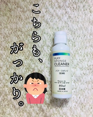 キャンドゥ パフ・スポンジ洗浄剤のクチコミ「この間ブラシ洗浄をキャンドゥで買ったんだけど、
リベンジだ💓ってパフ洗浄も買ってみた❤️

こ.....」（1枚目）