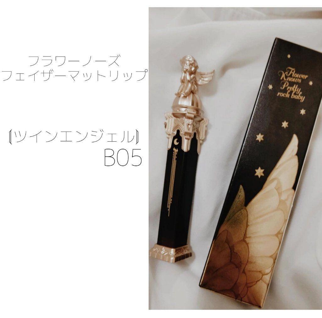 リトルエンジェルフェザーマットリップ/FlowerKnows/口紅を使ったクチコミ（1枚目）