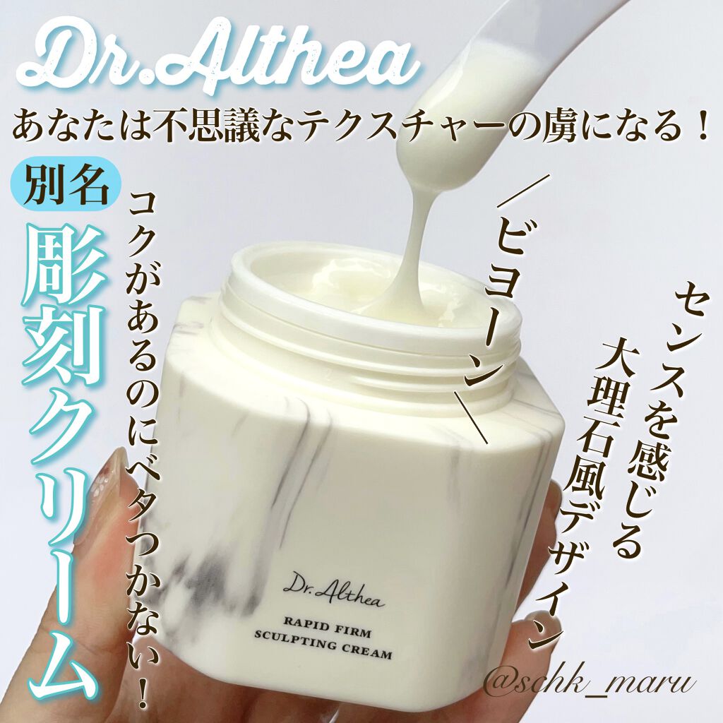 ラピート ファーム スカルプティング クリーム/Dr.Althea/フェイスクリームを使ったクチコミ（1枚目）
