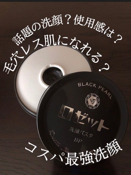 ロゼット洗顔パスタ ブラックパール/ロゼット/洗顔フォームを使ったクチコミ(1枚目)