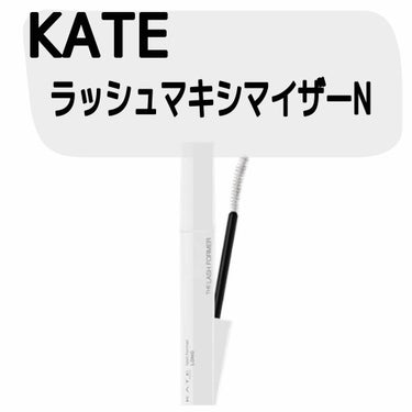 ラッシュマキシマイザーN/KATE/マスカラ下地・トップコートを使ったクチコミ（1枚目）