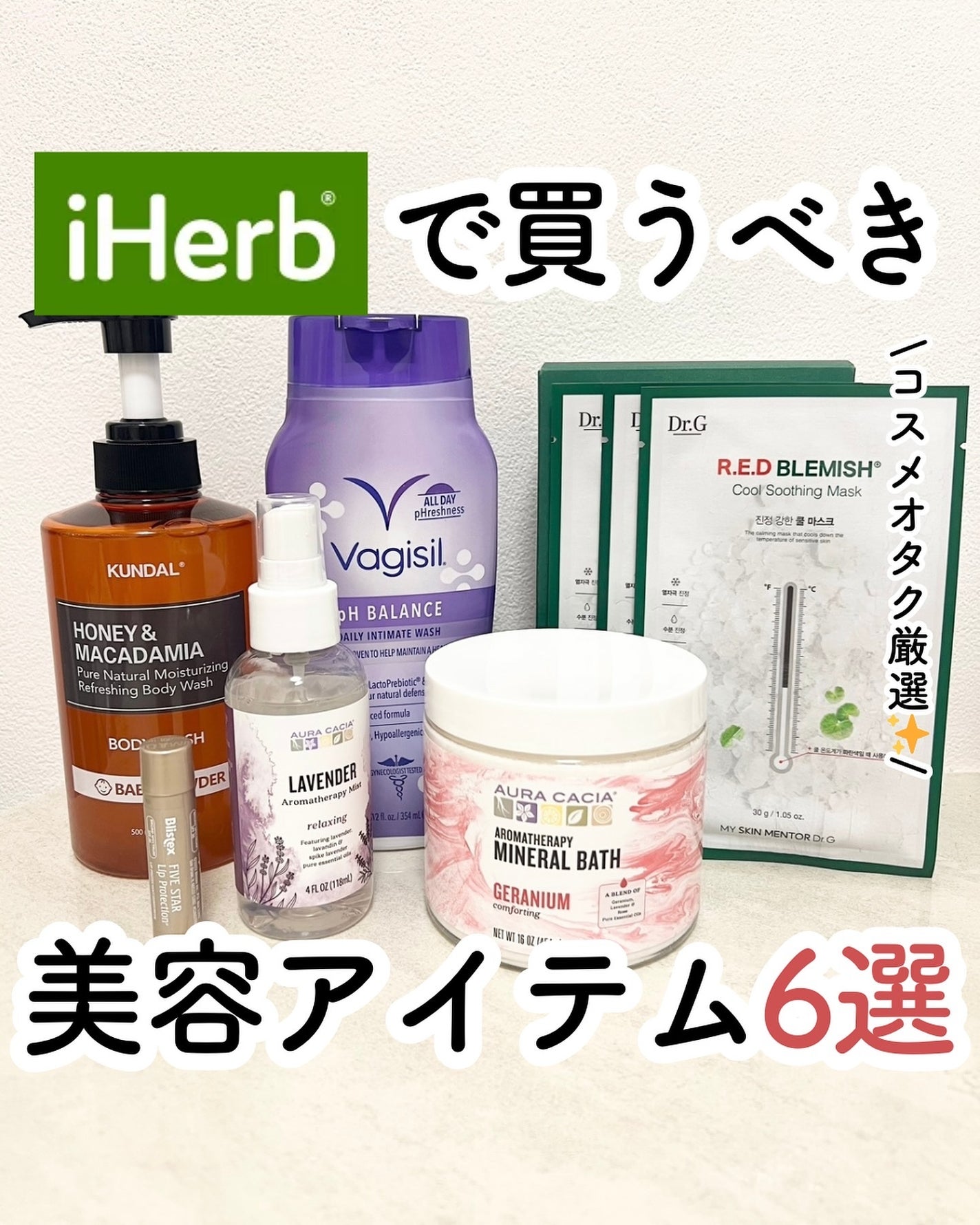 ユウ│コスメオタク×垢抜け術 on LIPS 「iHerbで買うべき美容アイテム6選夏におすすめの美容アイテム..」(1枚目)