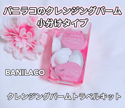 クリーンイットゼロ クレンジングバームトラベルオリジナルセット/BANILA CO/クレンジングバームを使ったクチコミ(1枚目)