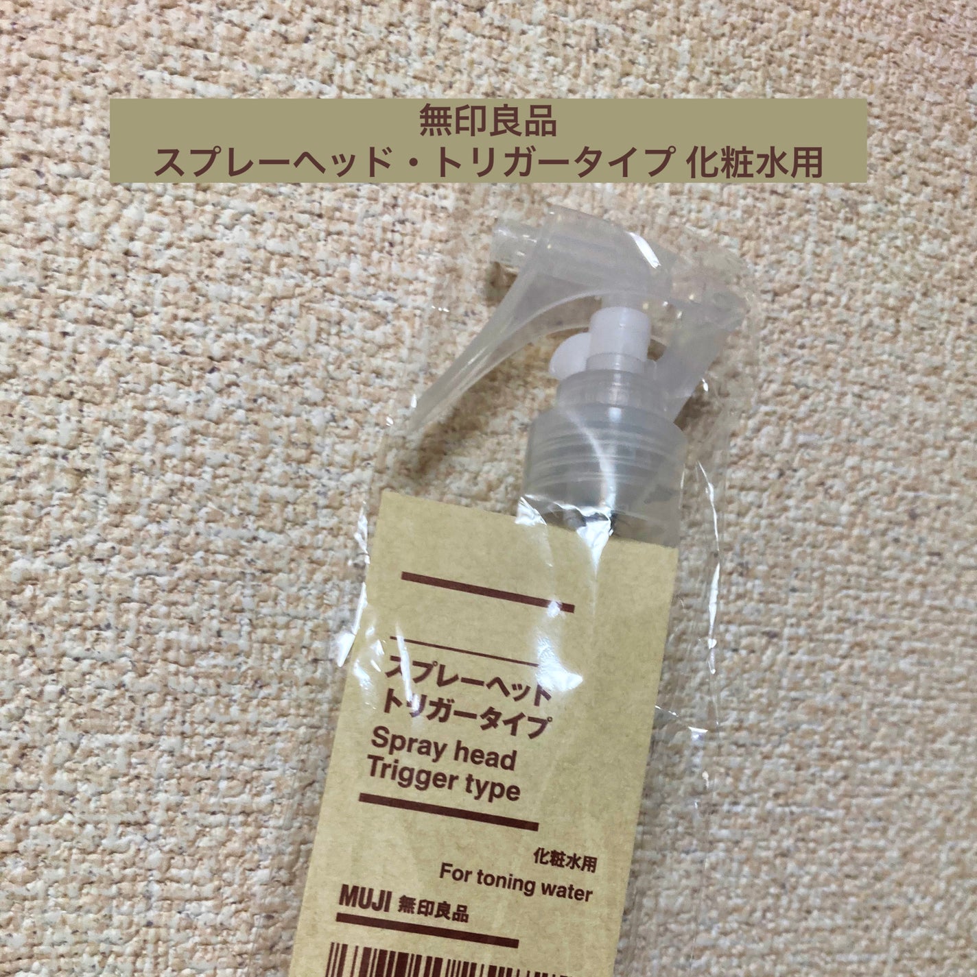 スプレーヘッド・トリガータイプ 化粧水用/無印良品/その他化粧小物を使ったクチコミ(1枚目)