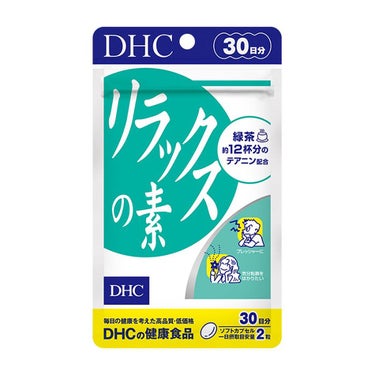 DHC リラックスの素のクチコミ「#リラックスの素

これは本当にオススメ！
不安、イライラな時のむとすごくスッキリ！！
.....」（1枚目）